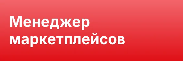 Менеджер маркетплейсов