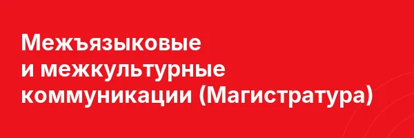 Межъязыковые и межкультурные коммуникации (Магистратура)