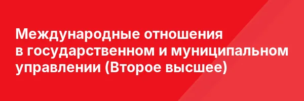 Международные отношения в государственном и муниципальном управлении (Второе высшее)