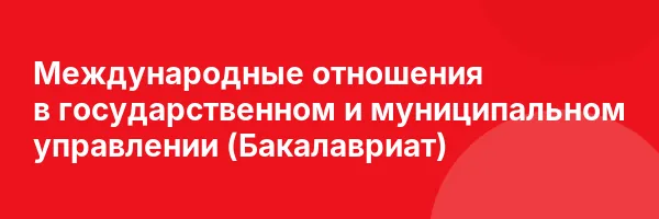 Международные отношения в государственном и муниципальном управлении (Бакалавриат)