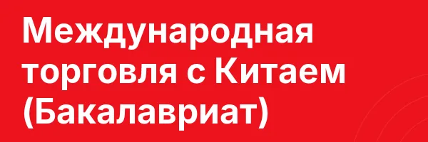Международная торговля с Китаем (Бакалавриат)