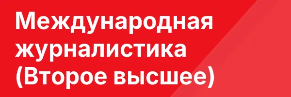Международная журналистика (Второе высшее)