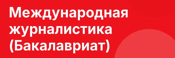 Международная журналистика (Бакалавриат)