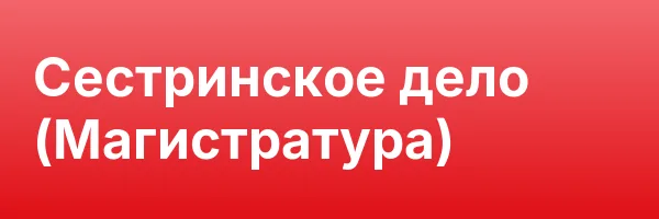 Сестринское дело (Магистратура)