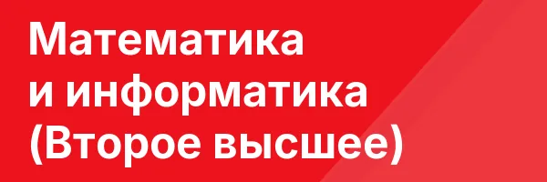 Математика и информатика (Второе высшее)