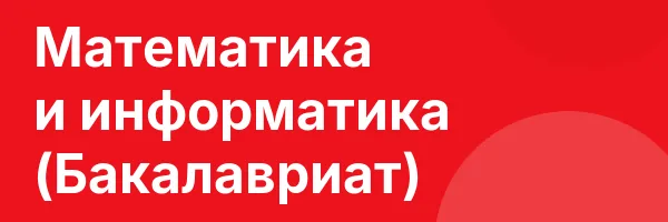 Математика и информатика (Бакалавриат)
