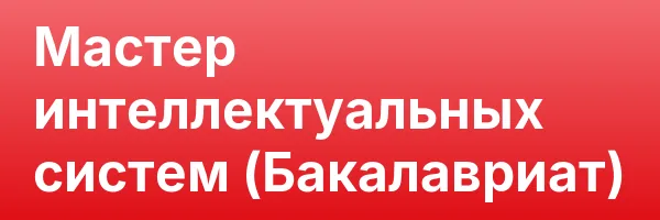 Мастер интеллектуальных систем (Бакалавриат)