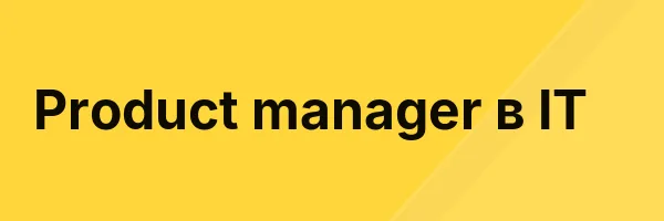 Product manager в IT