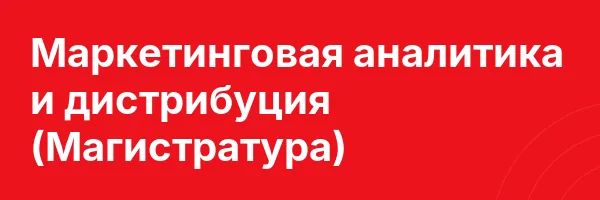 Маркетинговая аналитика и дистрибуция (Магистратура)