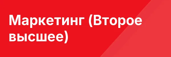Маркетинг (Второе высшее)