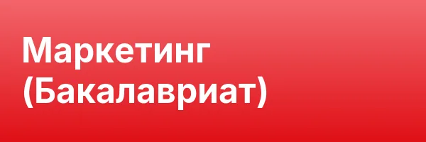 Маркетинг (Бакалавриат)