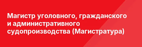 Магистр уголовного, гражданского и административного судопроизводства (Магистратура)