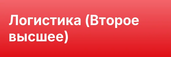 Логистика (Второе высшее)