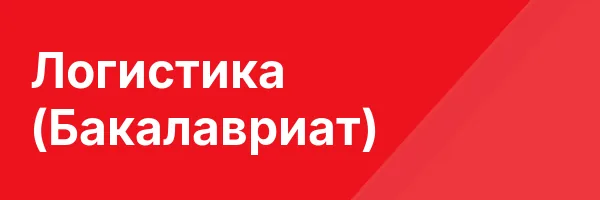 Логистика (Бакалавриат)