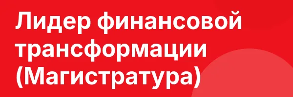 Лидер финансовой трансформации (Магистратура)