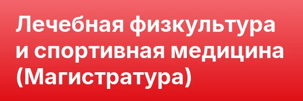 Лечебная физкультура и спортивная медицина (Магистратура)