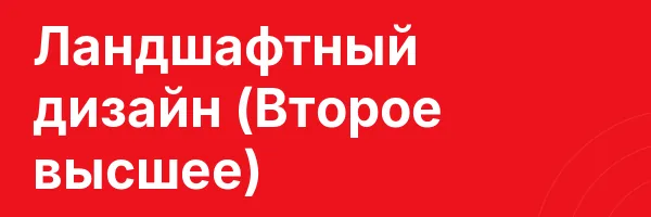 Ландшафтный дизайн (Второе высшее)
