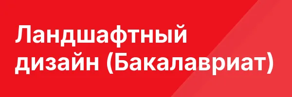 Ландшафтный дизайн (Бакалавриат)