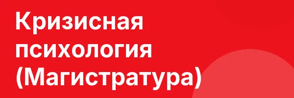 Кризисная психология (Магистратура)
