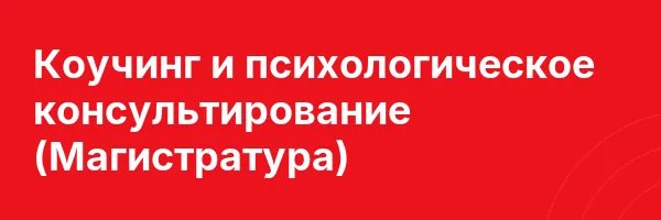 Коучинг и психологическое консультирование (Магистратура)