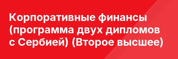 Корпоративные финансы (программа двух дипломов с Сербией) (Второе высшее)