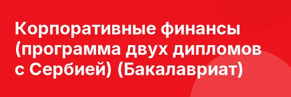 Корпоративные финансы (программа двух дипломов с Сербией) (Бакалавриат)