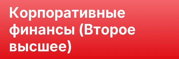 Корпоративные финансы (Второе высшее)