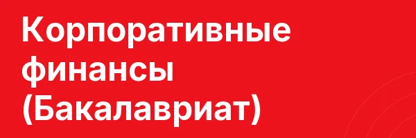 Корпоративные финансы (Бакалавриат)