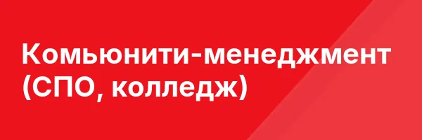Комьюнити-менеджмент (СПО, колледж)