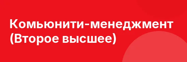 Комьюнити-менеджмент (Второе высшее)