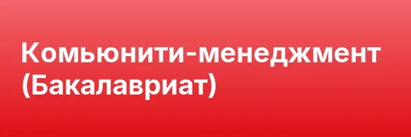 Комьюнити-менеджмент (Бакалавриат)