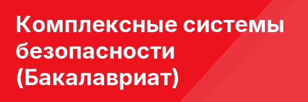 Комплексные системы безопасности (Бакалавриат)