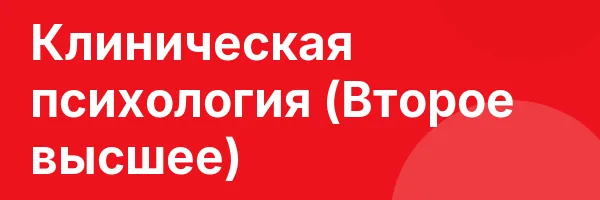 Клиническая психология (Второе высшее)