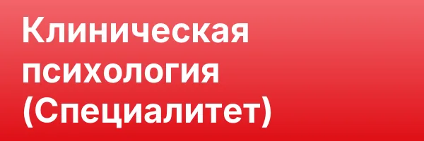Клиническая психология (Специалитет)