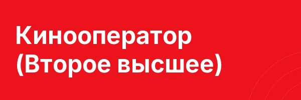 Кинооператор (Второе высшее)