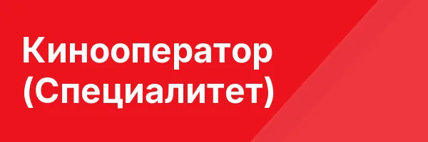 Кинооператор (Специалитет)
