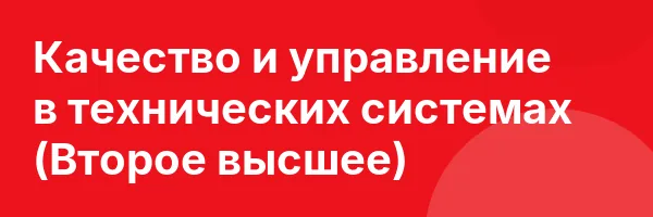 Качество и управление в технических системах (Второе высшее)