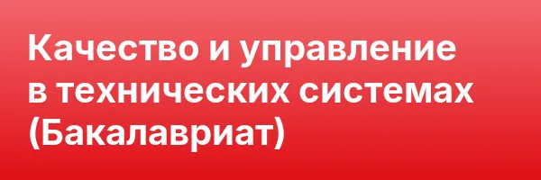Качество и управление в технических системах (Бакалавриат)