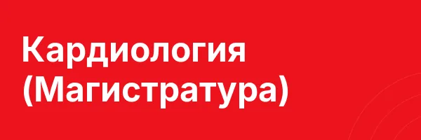 Кардиология (Магистратура)