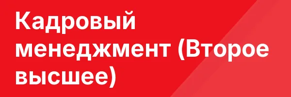 Кадровый менеджмент (Второе высшее)
