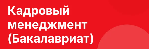 Кадровый менеджмент (Бакалавриат)