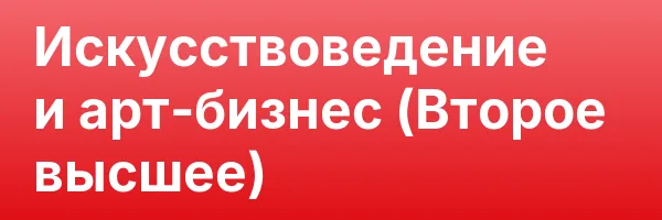 Искусствоведение и арт-бизнес (Второе высшее)