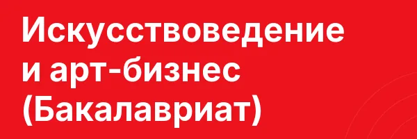 Искусствоведение и арт-бизнес (Бакалавриат)