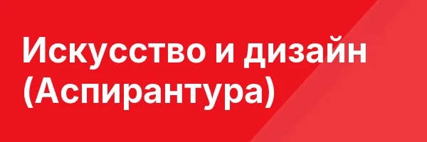 Искусство и дизайн (Аспирантура)