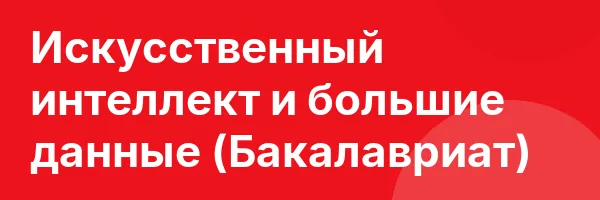 Искусственный интеллект и большие данные (Бакалавриат)
