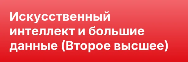 Искусственный интеллект и большие данные (Второе высшее)