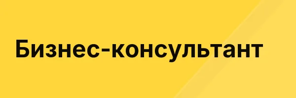 Бизнес-консультант
