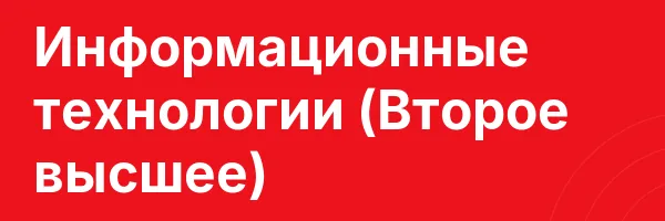 Информационные технологии (Второе высшее)