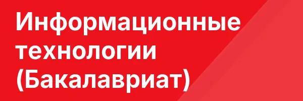 Информационные технологии (Бакалавриат)