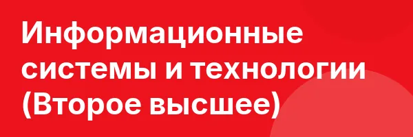 Информационные системы и технологии (Второе высшее)